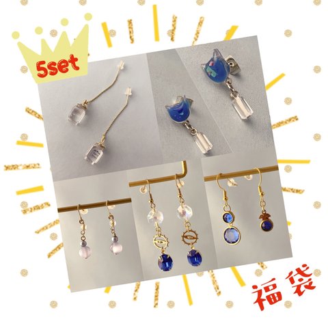 【福袋】寒色系ブルーのピアス5点SET