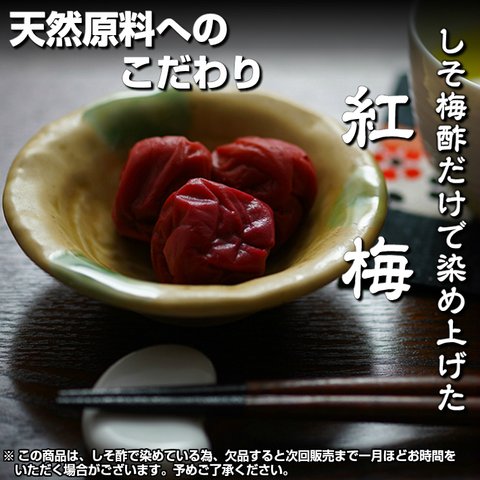 【宅急便コンパクト対応商品】国産・無添加 紅梅 200ｇ