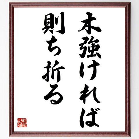 名言「木強ければ則ち折る」額付き書道色紙／受注後直筆（Y6955）