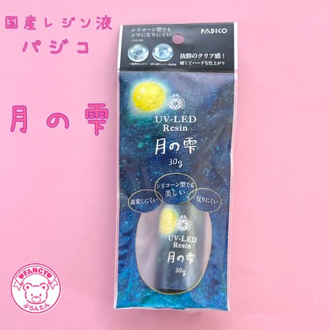 レジン液 月の雫 30ｇ パジコ  PADICO ☆ハンドメイド☆パーツ☆素材☆キッズアクセサリー☆かわいい☆ゆめかわいい☆パステル☆ファンシーぷらんたん