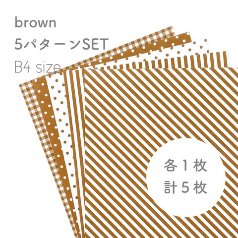 B4 各1枚•5枚set 模様入り画用紙〈ブラウン〉     背景紙 台紙 画用紙 壁面飾り 壁面製作