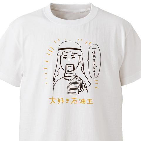 大好き石油王【ホワイト】ekot Tシャツ <イラスト：タカ（笹川ラメ子）>
