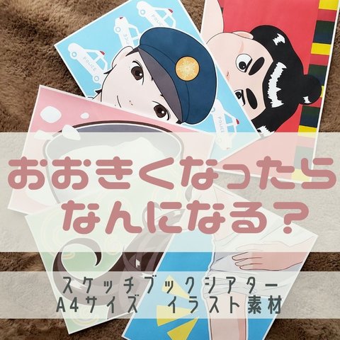 おおきくなったらなんになる？　スケッチブックシアター用イラスト素材