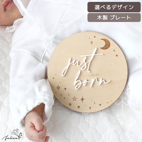 木製 × アクリル 【 just born / hello world プレート 】～ star flower ～ マタニティ 妊婦 出産 準備 インスタ  妊娠 報告 ファミリー フォト 写真 家族