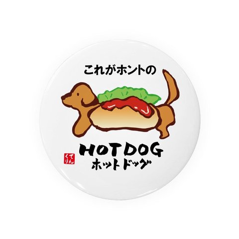 書道・筆文字缶バッジ「これがホントのHOT DOG（ホットドッグ）」 / サイズ：58mm