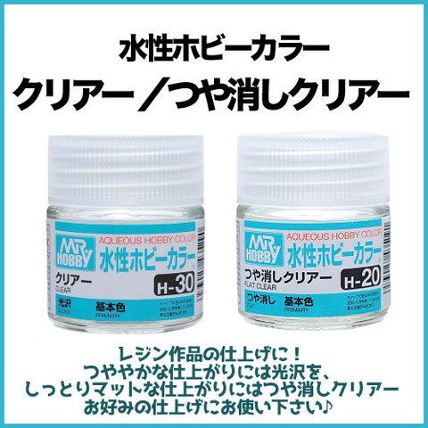 水性ホビーカラー 光沢クリアー＆つや消しクリアー（2個セット）表面のつや出しorしっとりマットに♪