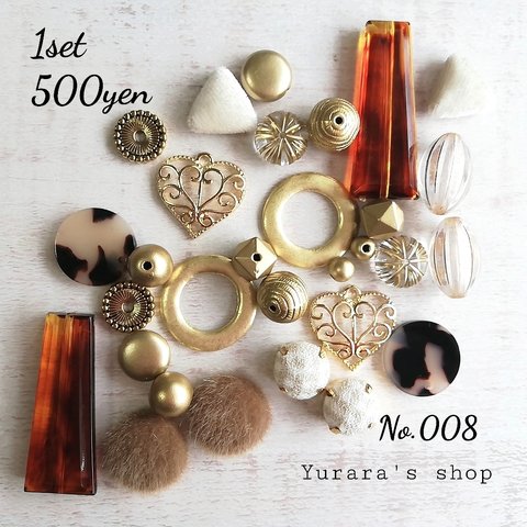 No.008 パーツセット 500円 アクセサリーパーツ