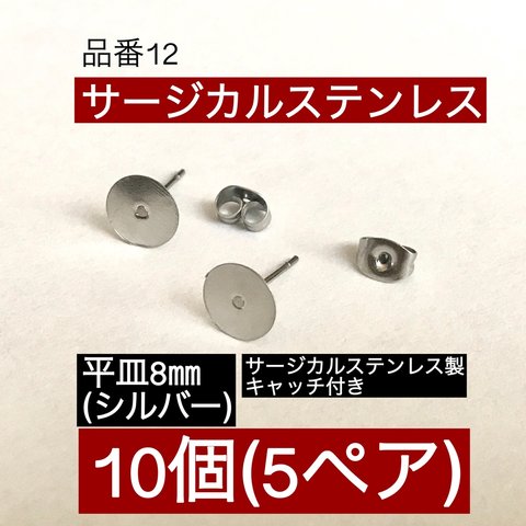 サージカルステンレス (10個5ペア) 平皿8㎜ シルバー ピアスポスト