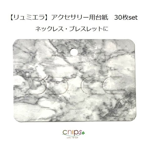 【リュミエラ】30枚set アクセサリー用台紙②-1 【7x10cm】  ネックレス ブレスレット