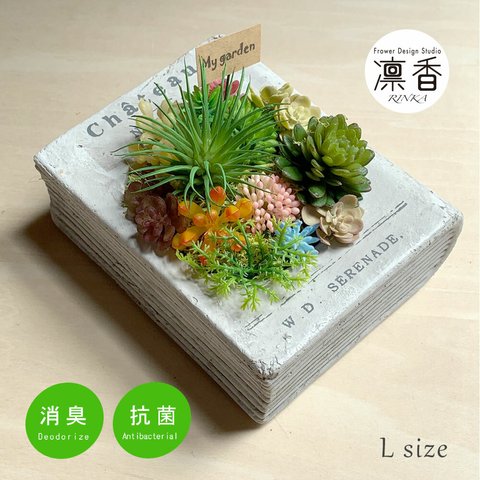 多肉（フェイク）寄せ植え　ブック型Ｌ　CT触媒加工