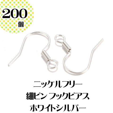 2.25円！在庫処分セール【200個入り】お肌に優しい 細ピンフックピアス ホワイトシルバー 白銀 ニッケルフリー 金属アレルギー対応 ピアス パーツ ハンドメイド キレイめピアス【森の雑貨屋さん】