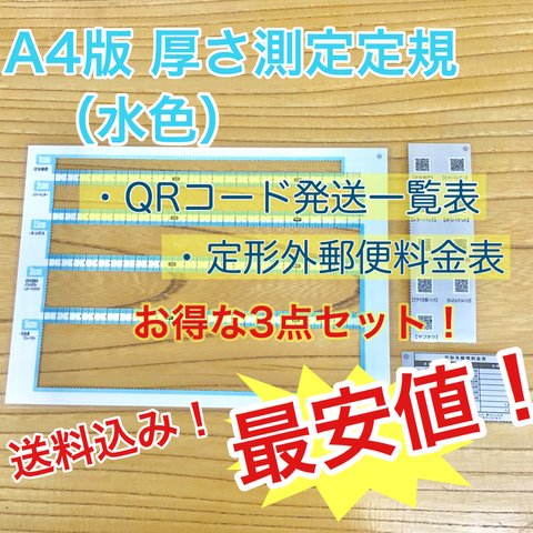 A4版 厚さ測定定規 水色 料金表 新品 送料無料 出品者の定番アイテム♪