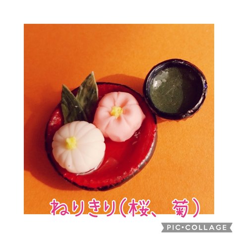 ミニチュア 練りきり( 桜、菊) 抹茶つき