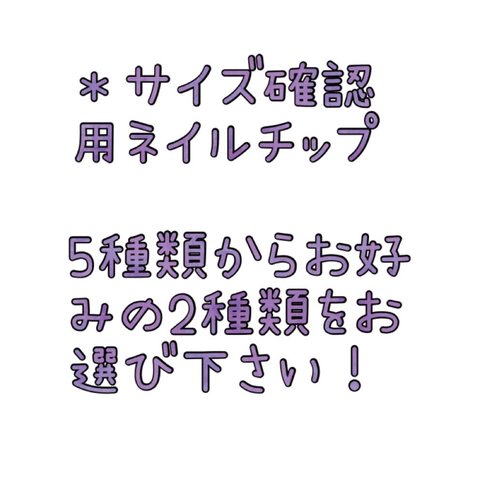 サイズ確認用サンプルチップ2種類セット (5種類まで追加可能)