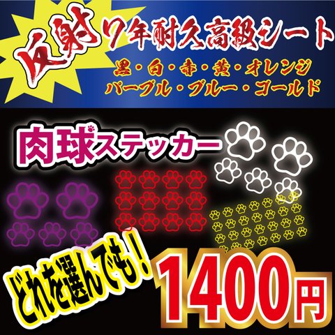 肉球 ７年耐候高級 反射 中抜きタイプ ステッカー 足跡 犬　猫 