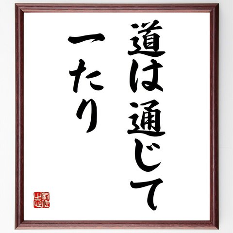 名言「道は通じて一たり」額付き書道色紙／受注後直筆（Z9689）