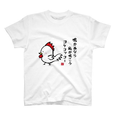 イラストTシャツ前面「鳴かぬなら私が鳴こうコケコッコー」 / Printstar 綿100%　5.6オンスヘビーウェイトTシャツ（001ホワイト）