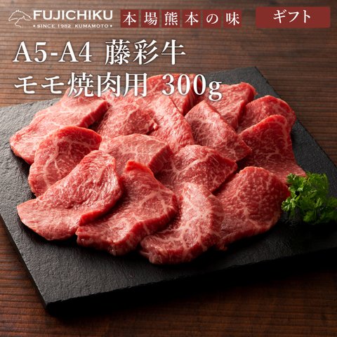 【ギフト】藤彩牛 モモ焼肉用 300g