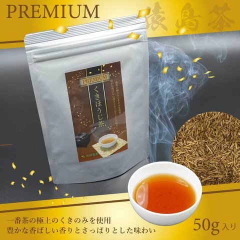 プレミアムくきほうじ茶／50g