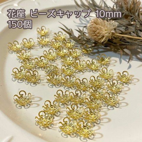 【送料無料】【HANA03】ビーズキャップ　花座　10mm ゴールド　150個　菊座　花座金　