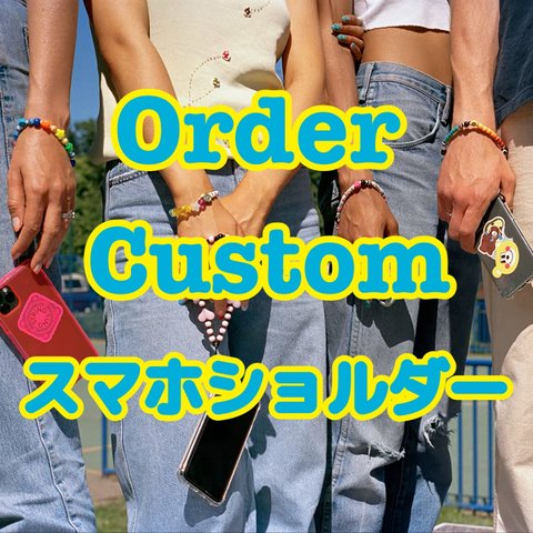 【Order】 スマホショルダー