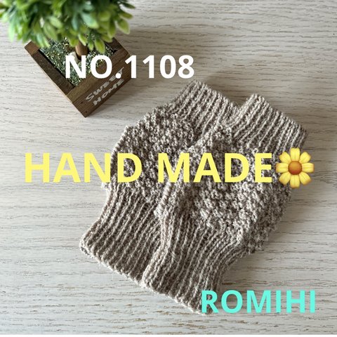 NEW🍋NO.1108  HAND MADE  〜  ハンドウォーマー〜