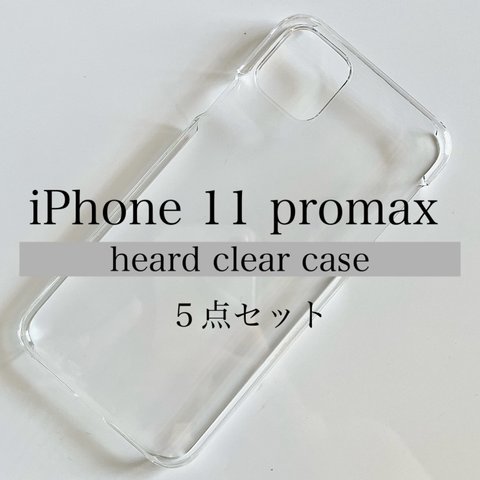 【 iPhone11 promax】iPhone ハードクリアケースiPhone/ ケース/ クリアケース / スマホケース / iPhone/ハードケース/モバイルアイテム