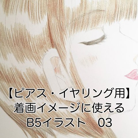 ☆送料無料☆【ピアス・イヤリング用】着画イメージに使えるB5イラスト　03