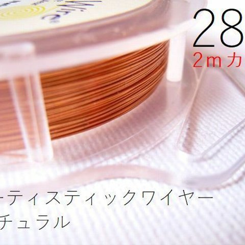 【2m×3パック】＃28アーティスティックワイヤー/ナチュラル28ゲージ（直径0.32mm)　2ｍカット×3パック