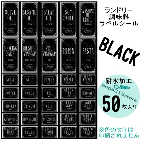 【送料無料】ラベルシール ランドリー・調味料2種セット　耐水　ヨーロピアン030N　黒