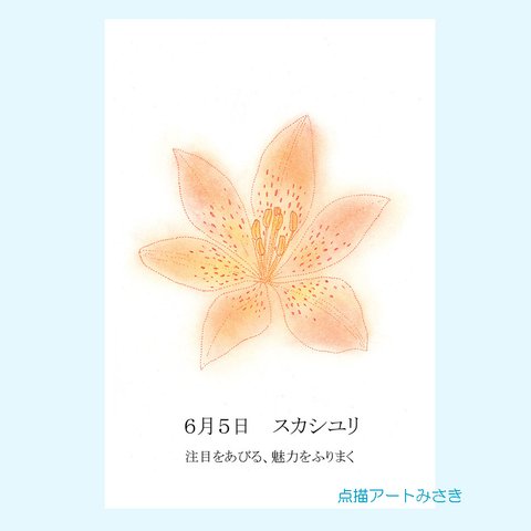 6月05日誕生花カード（花言葉つき）点描画