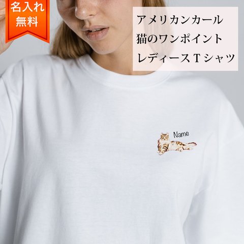 アメリカンカール 猫 の 半袖 レディース ワンポイント Tシャツ / メンズサイズあります！ 猫好きへのギフトに！ プレゼントに！  