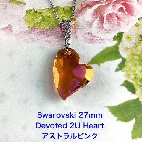 Swarovski 27mm Devoted 2U Heart ペンダント〜アストラルピンク