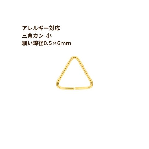 [30個] ステンレス 三角カン 小 【 細い線径0.5×6mm 】 [ ゴールド 金 ] パーツ 金属アレルギー対応