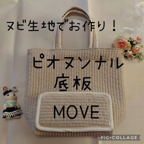 MOVE用 底板 中敷 ピオヌンナル ヌビバッグ ムーヴ