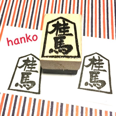 ✤日本の文化〓将棋の駒はんこ〓【桂馬】2.5×3.5㎝
