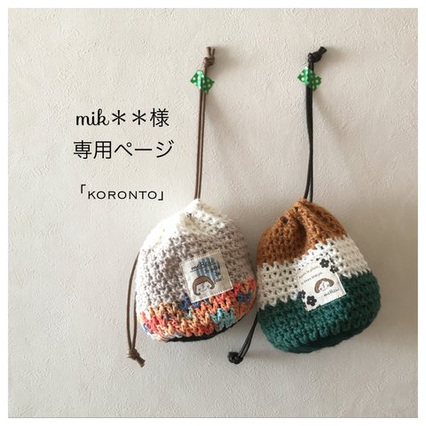 ✦mik＊＊様ご予約品✦ころんと。/NO.6&1 うふふさんのニットポーチ