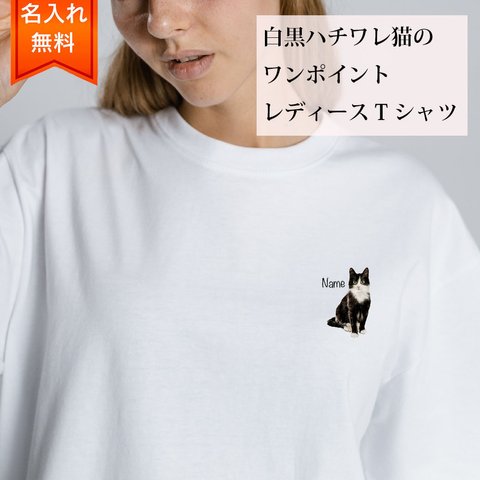 白黒はちわれ 猫 の 半袖 レディース ワンポイント Tシャツ / メンズサイズあります！ 猫好きへのギフトに！ プレゼントに！  