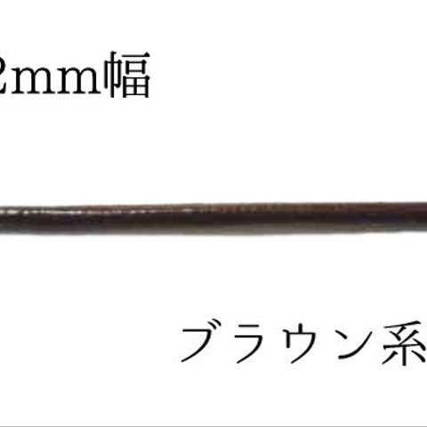 革紐　レザーコード　幅2mm　ブラウン　2ｍカット　パーツ　【AFP】　himo-20br