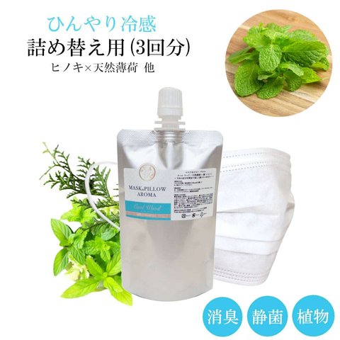 《冷感》 詰め替え用 70ml 【クールウッド】 ひんやり冷感 マスクスプレー 薄荷 ヒノキ ヒバ 夏用 強力 クール ミント 森林 冷却 清涼 消臭 静菌 アロマ 鼻通し 精油 ハッカ