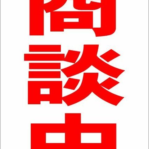 シンプル縦型看板「商談中（赤）」不動産・屋外可