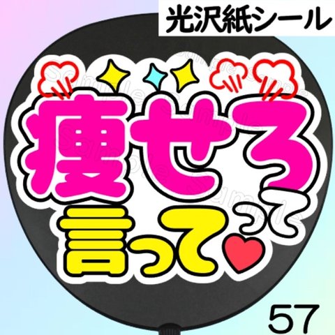 ファンサ　うちわ　文字　シール　57