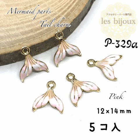 マーメイドパーツ・しっぽチャーム・ピンク・12ｘ14ｍｍ＊5個入［P-329a］