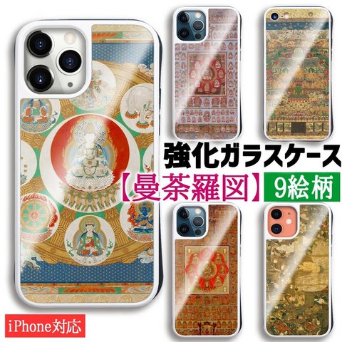 【強化ガラスケース】 iPhone スマホケース 曼荼羅 ☆アートシリーズ☆ 当麻曼荼羅図 チベット 一字金輪 当麻曼荼羅図 金剛界 芸術 密教 曼陀羅 マンダラ アート ガラス 硝子 衝撃吸収 絵画