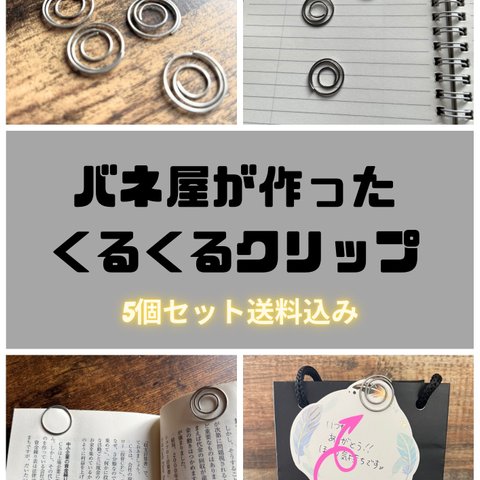 【送料込み5個】バネ屋が作ったくるくるクリップ