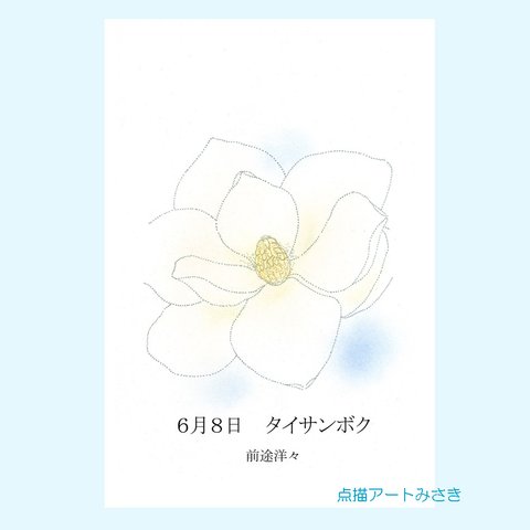 6月08日誕生花カード（花言葉つき）点描画