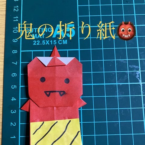 折り紙で作った鬼です👹