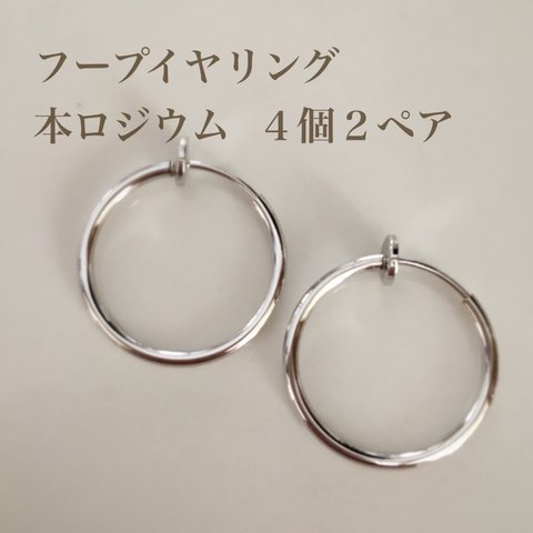 【本ロジウム】20mmフープイヤリング♡４個２ペア