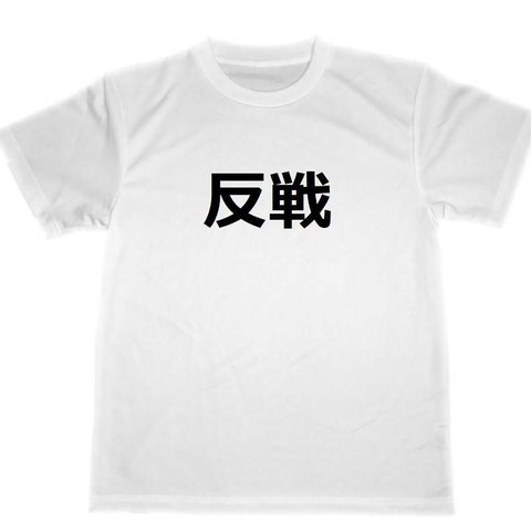 反戦　ドライ　Tシャツ　反核　平和　グッズ　戦争反対　NO　WAR　反核兵器