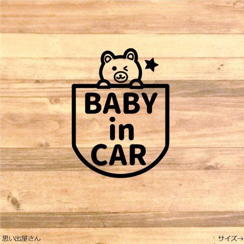 【愛車・プレゼントにも】クマちゃんで赤ちゃんが乗ってますステッカーシール【baby in car】